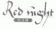 红之夜;RED NIGHT