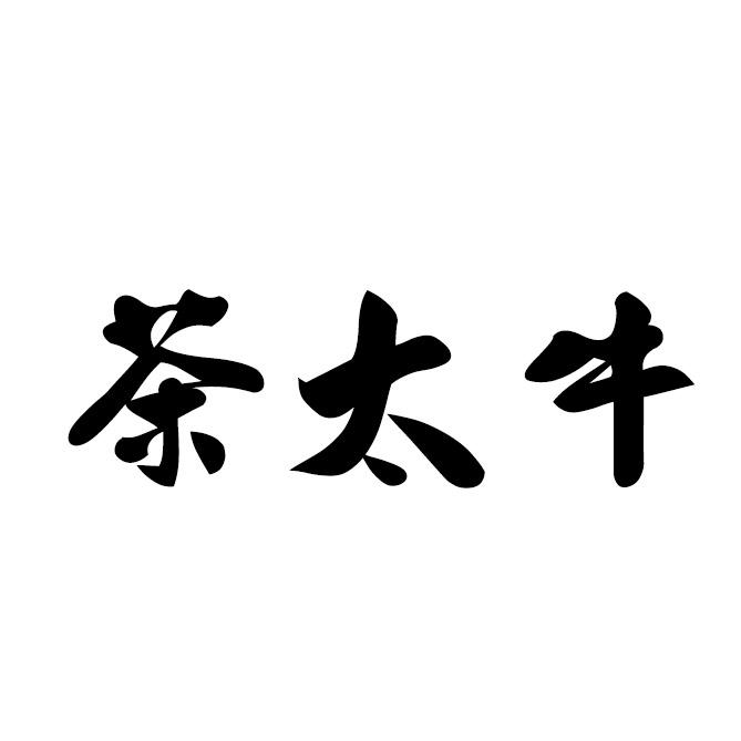 茶太牛