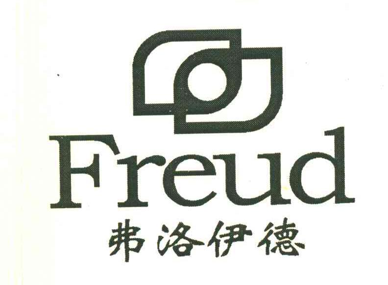 弗洛伊德 FREUD