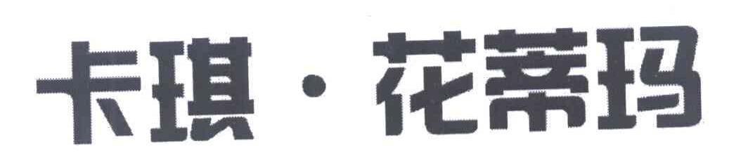 卡琪&middot;花蒂玛