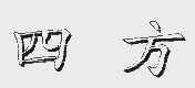 四方