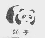 娇子