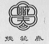 姚花春