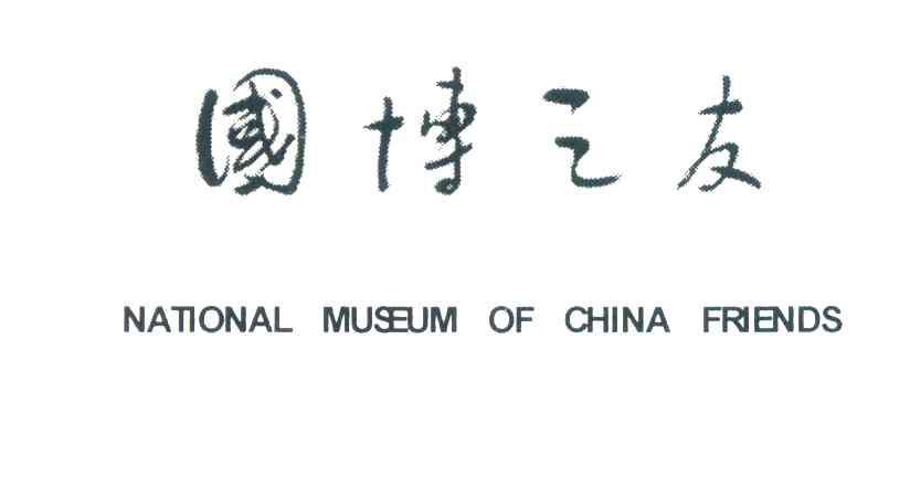 国博之友 NATIONAL MUSEUM OF CHINA FRIENDS