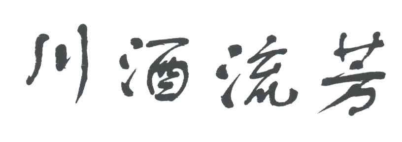 川酒流芳