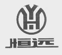 恒远
