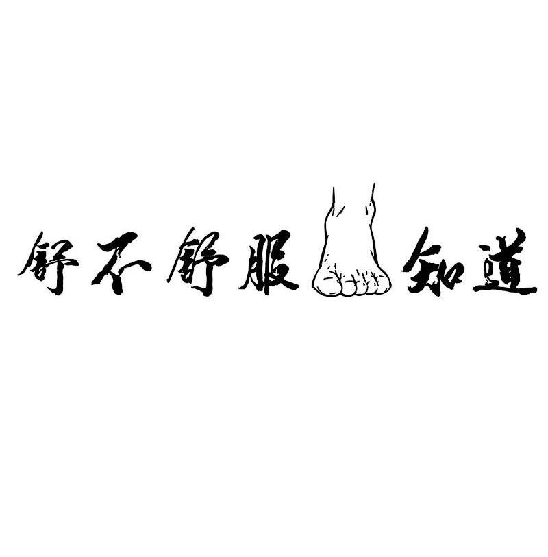 舒不舒服知道