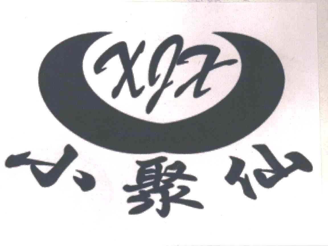小聚仙
