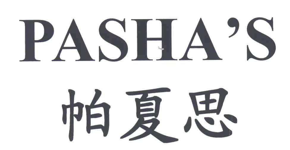 帕夏思;PASHAS