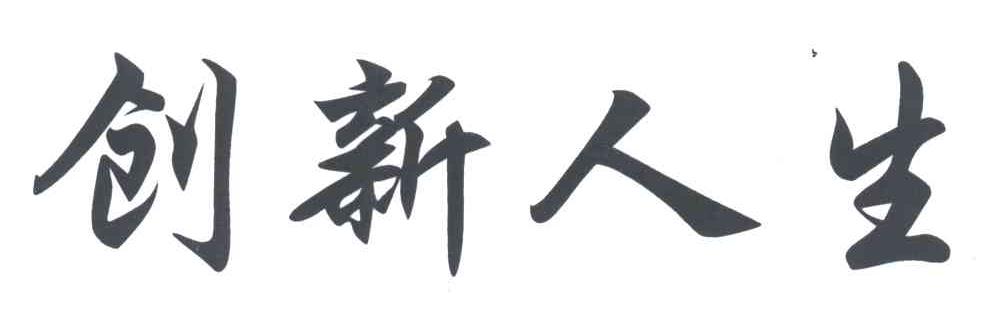 创新人生