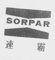 速霸   SORPAR