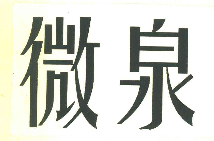微泉