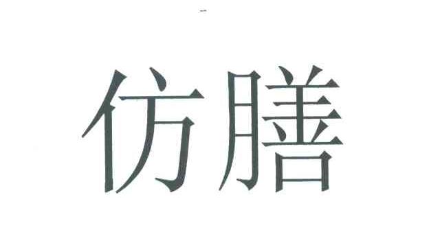 仿膳