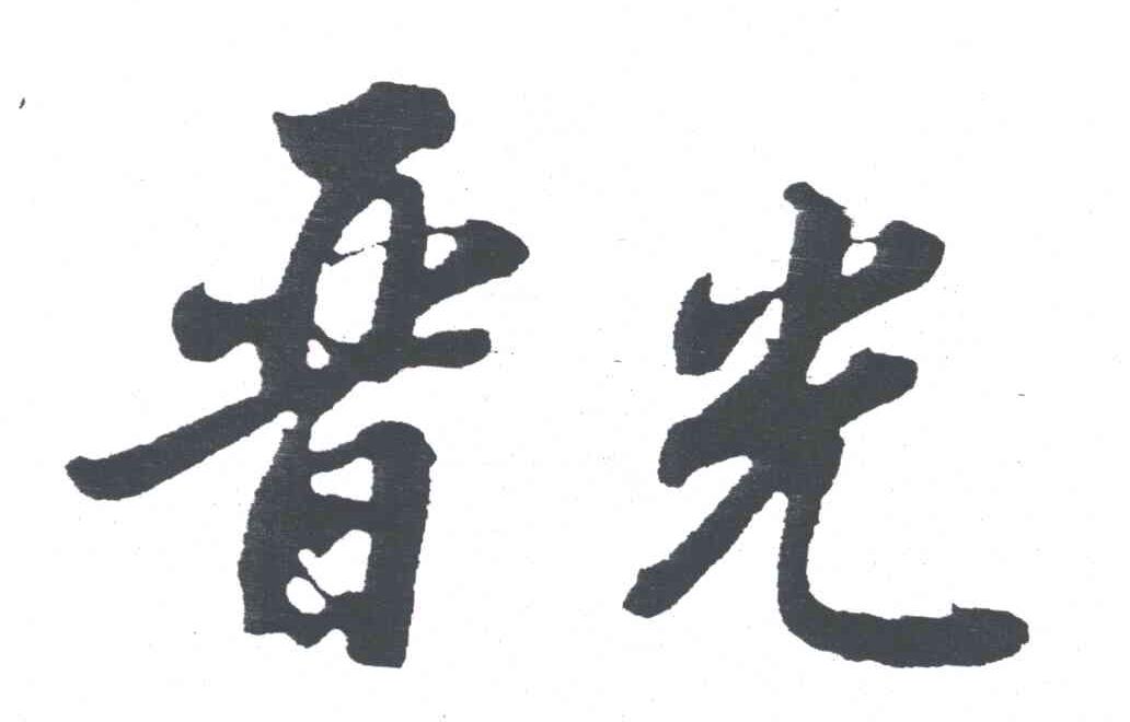 晋光