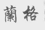 兰格