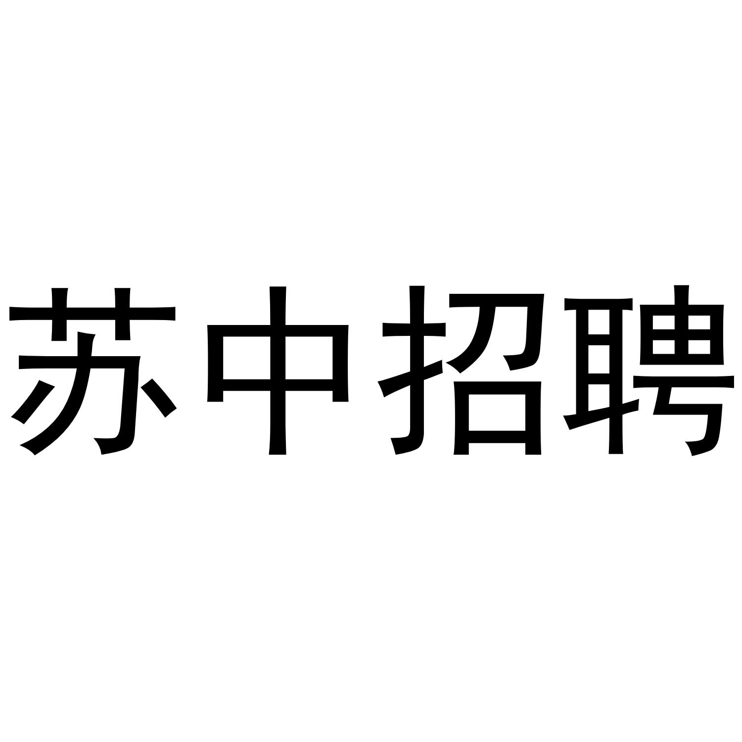 苏中招聘