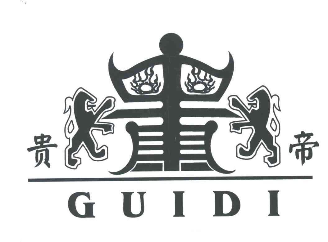 贵帝