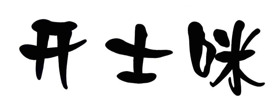 开士咪