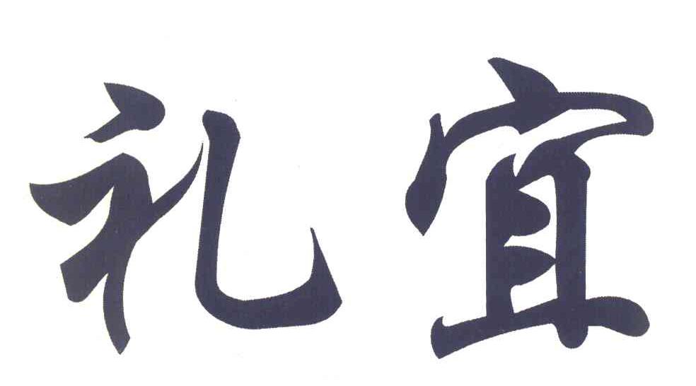 礼宜