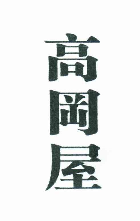 高冈屋