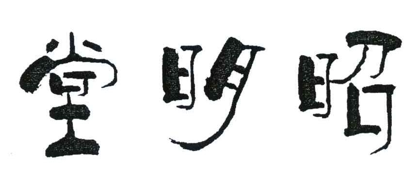昭明堂