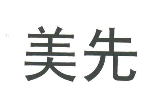 美先