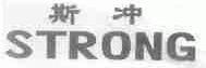 斯冲;STRONG