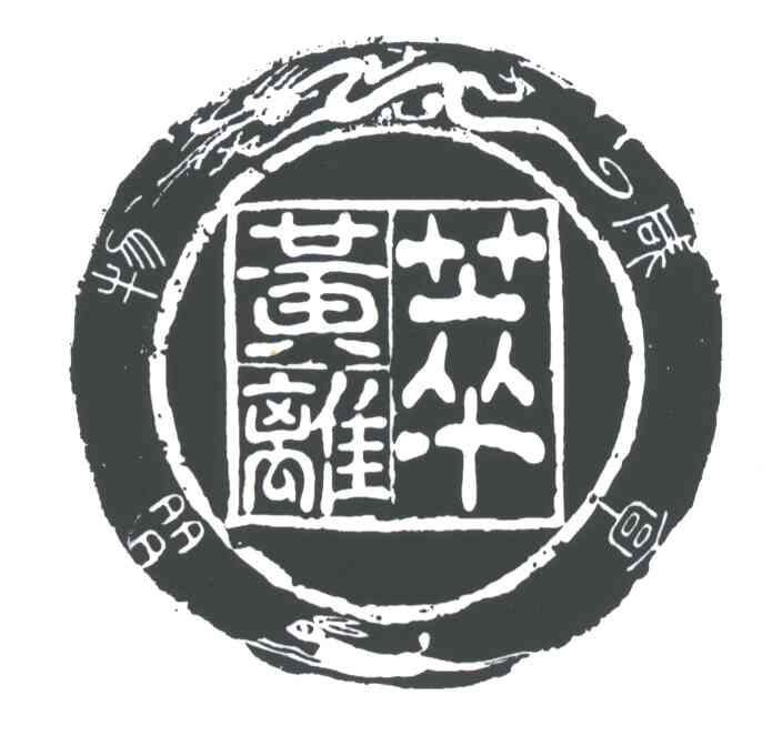 品物咸亨；萃黄离