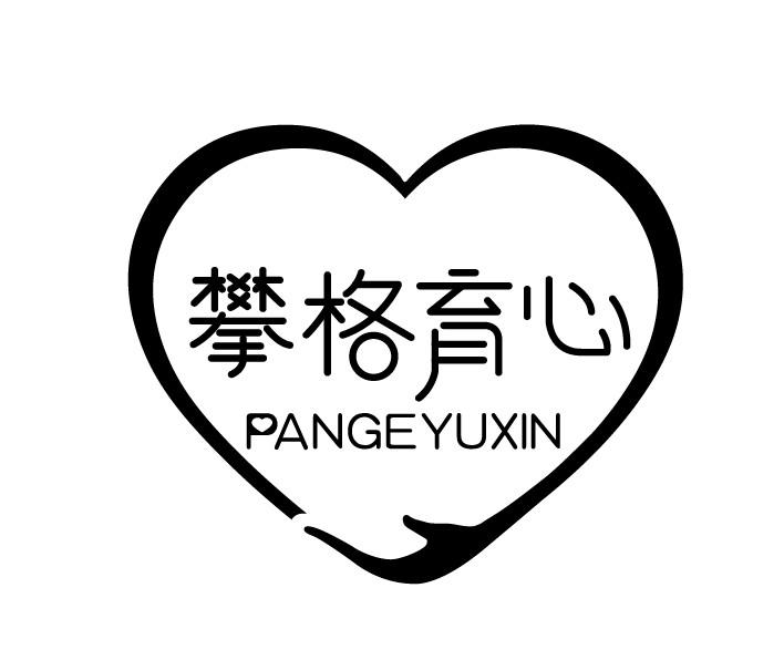 攀格育心