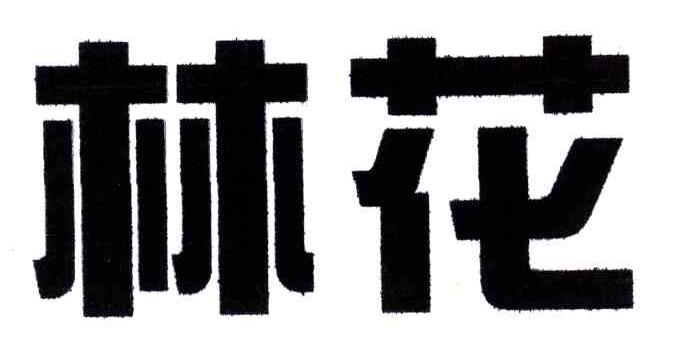 林花