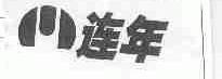连年