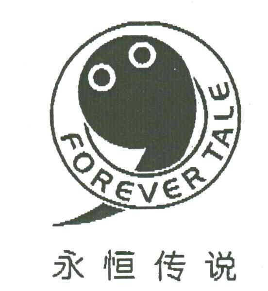 永恒传说;FOREVER TALE