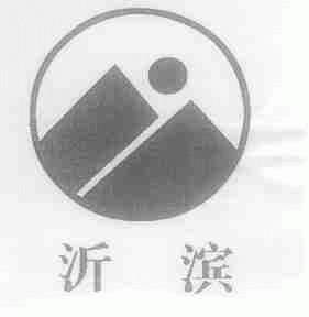 沂滨