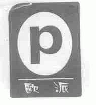 欧派