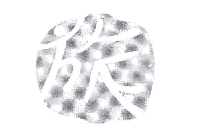 旅