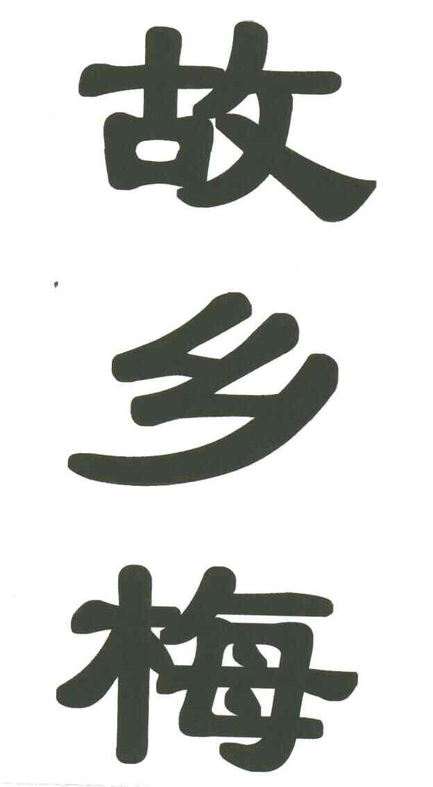 故乡梅