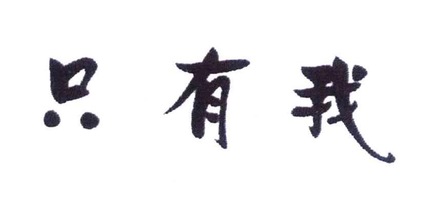 只有我