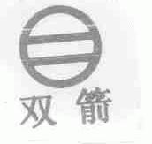 双箭