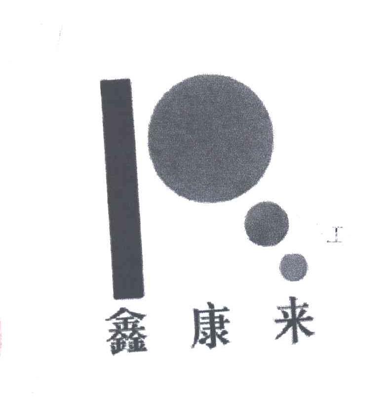 鑫康来