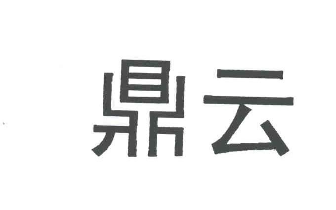 鼎云