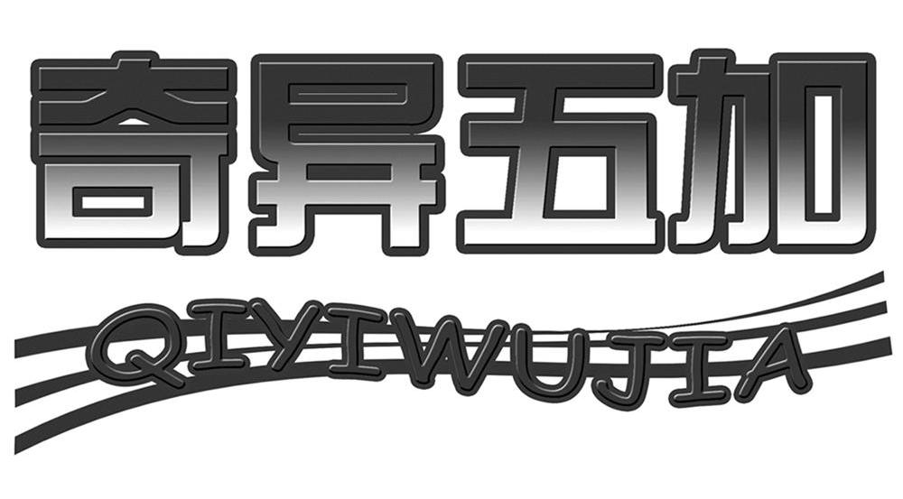 奇异五加
