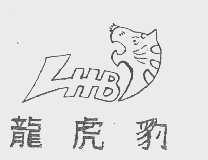 龙虎豹