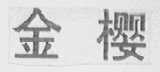 金樱