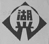 湖光