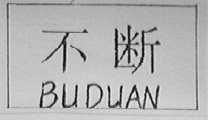 不断