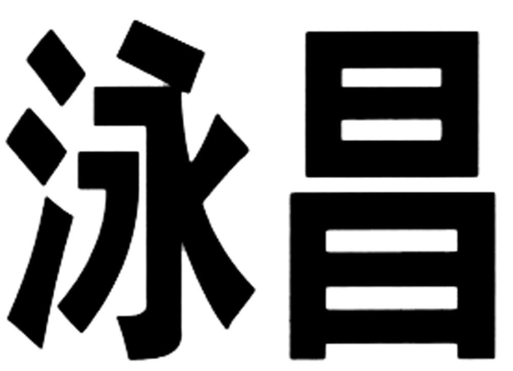 泳昌