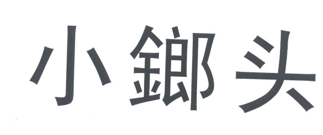 小鎯头