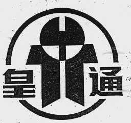 皇通