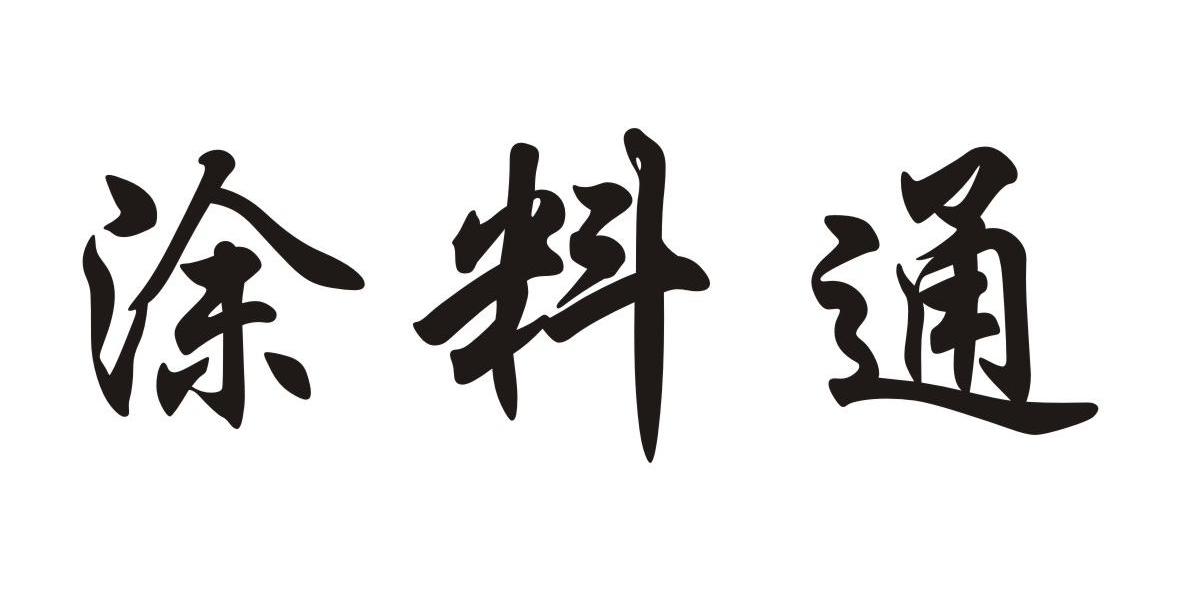 涂料通