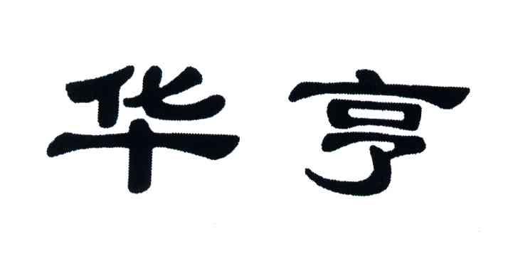 华亨